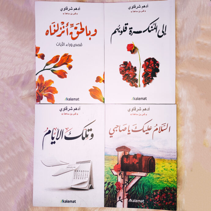 🎁 باقة من 4 كتب للكاتب الفلسطيني أدهم شرقاوي + هدية + توصيل مجاني 🚚