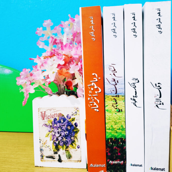 ⁦🎁 باقة من 4 كتب للكاتب الفلسطيني أدهم شرقاوي + هدية + توصيل مجاني 🚚⁩ - الصورة ⁦6⁩