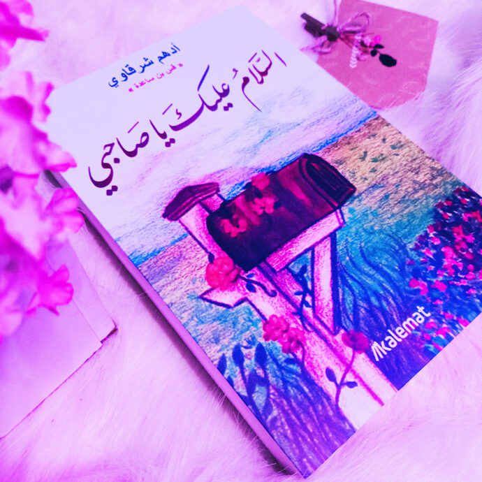 ⁦🎁 باقة من 4 كتب للكاتب الفلسطيني أدهم شرقاوي + هدية + توصيل مجاني 🚚⁩ - الصورة ⁦5⁩