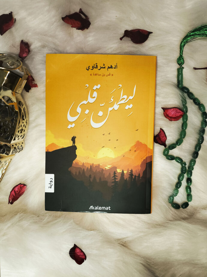 ⁦🎁 باقة من 4 كتب للكاتب الفلسطيني أدهم شرقاوي + هدية + توصيل مجاني⁩ - الصورة ⁦3⁩