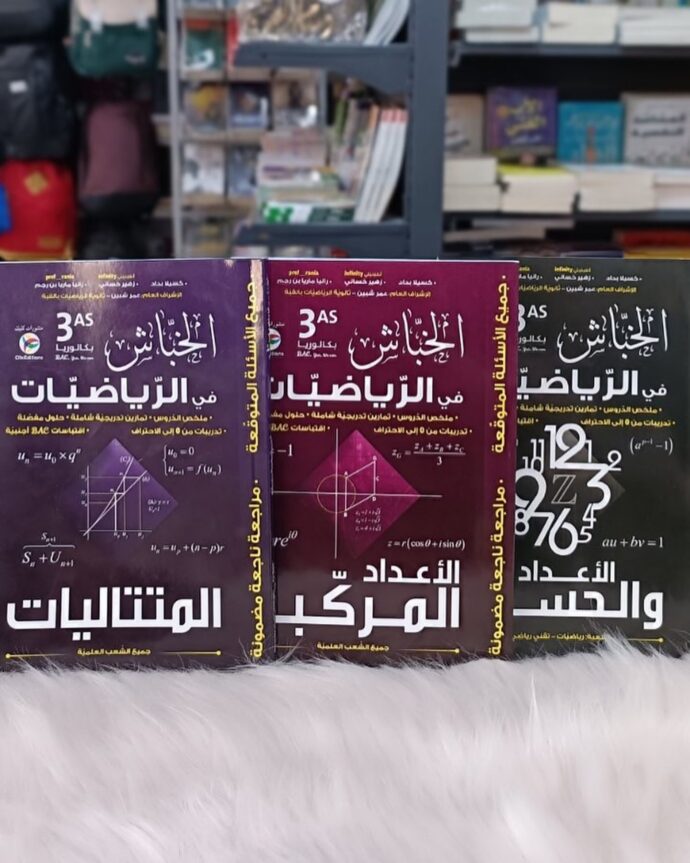 سلسلة الخباش في الرياضيات لطلبة الباكالوريا
