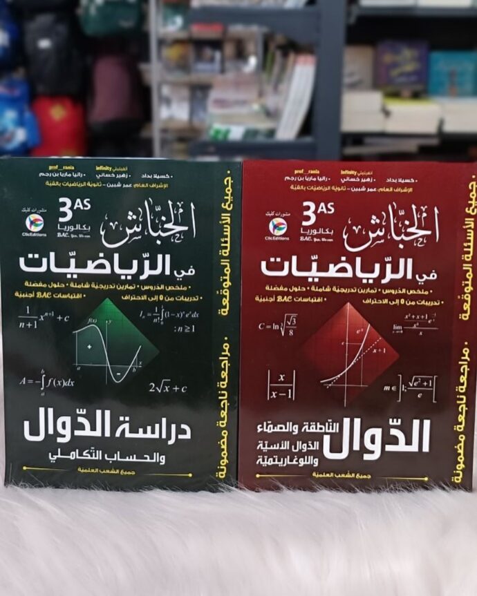 ⁦سلسلة الخباش في الرياضيات لطلبة الباكالوريا⁩ - الصورة ⁦2⁩