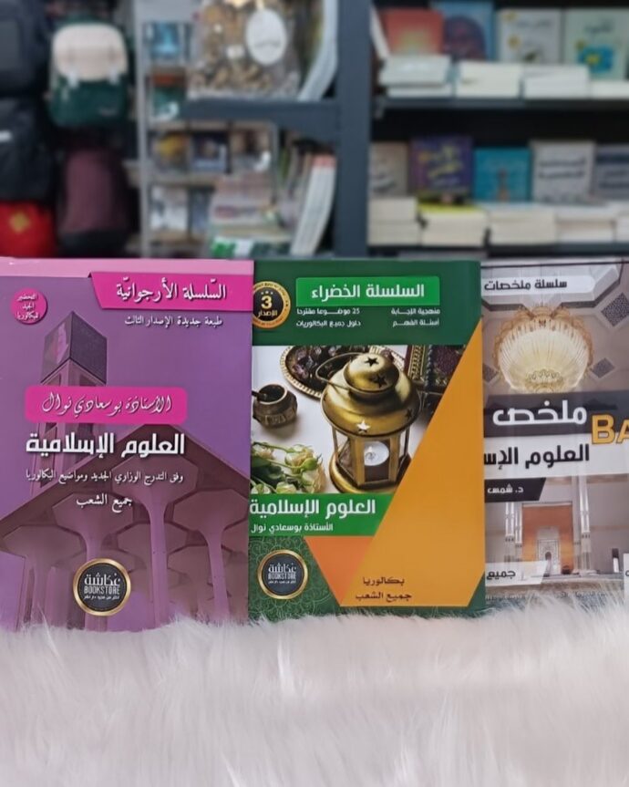 سلسلة التربية الإسلامية لطلاب الباكالوريا لجميع الشعب