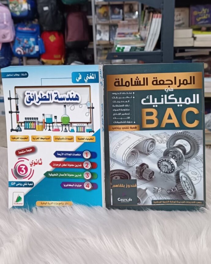 المراجعة الشاملة في الميكانيك + المغني في هندسة الطرائق