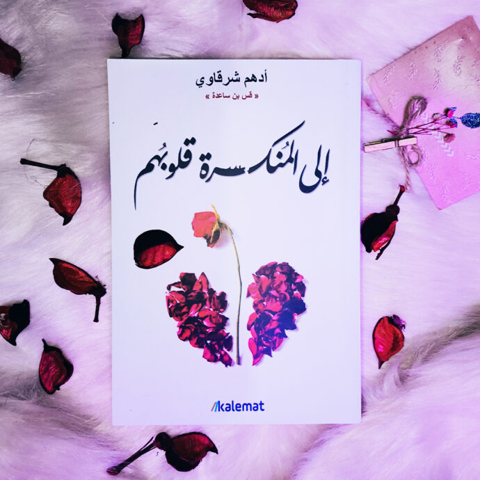 ⁦🎁 باقة من 4 كتب للكاتب الفلسطيني أدهم شرقاوي + هدية + توصيل مجاني 🚚⁩ - الصورة ⁦2⁩