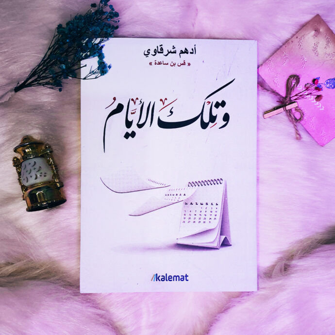 ⁦🎁 باقة من 4 كتب للكاتب الفلسطيني أدهم شرقاوي + هدية + توصيل مجاني 🚚⁩ - الصورة ⁦3⁩