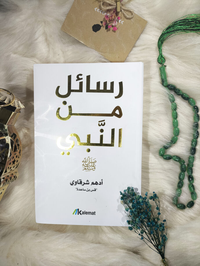 ⁦🎁 باقة من 4 كتب للكاتب الفلسطيني أدهم شرقاوي + هدية + توصيل مجاني⁩ - الصورة ⁦4⁩