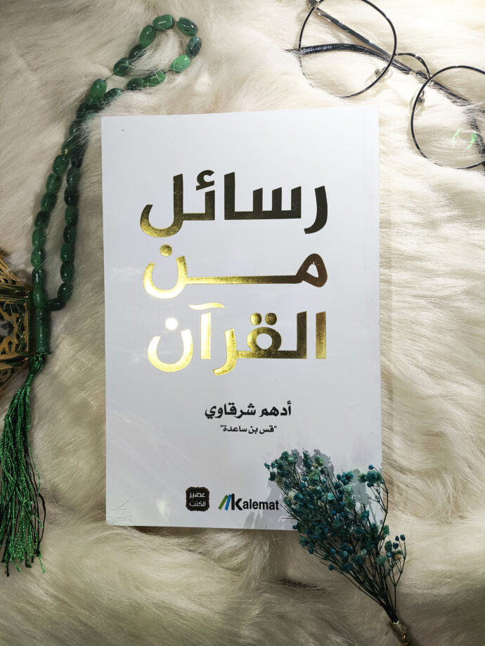 ⁦🎁 باقة من 4 كتب للكاتب الفلسطيني أدهم شرقاوي + هدية + توصيل مجاني⁩ - الصورة ⁦2⁩